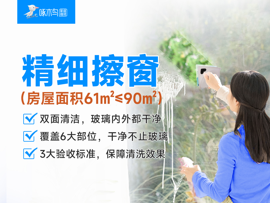 精细擦窗(房屋面积61㎡≤90㎡)